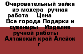 Очаровательный зайка из мохера (ручная работа) › Цена ­ 1 500 - Все города Подарки и сувениры » Изделия ручной работы   . Алтайский край,Алейск г.